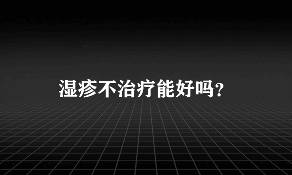 湿疹不治疗能好吗？