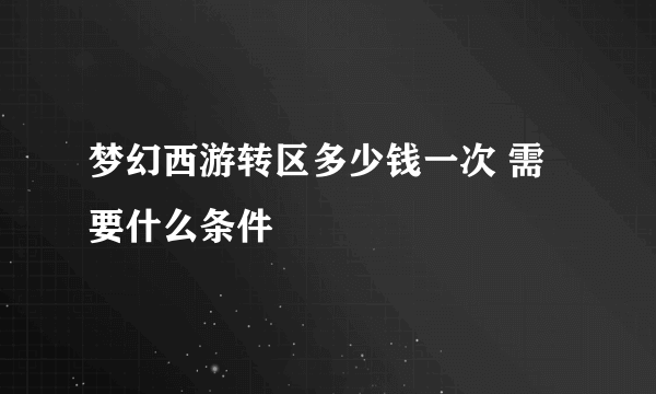 梦幻西游转区多少钱一次 需要什么条件