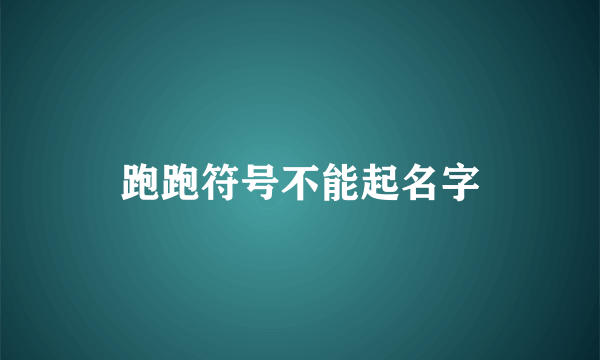 跑跑符号不能起名字