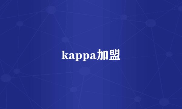 kappa加盟