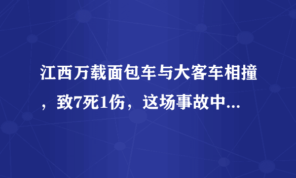 江西万载面包车与大客车相撞，致7死1伤，这场事故中谁的错大？