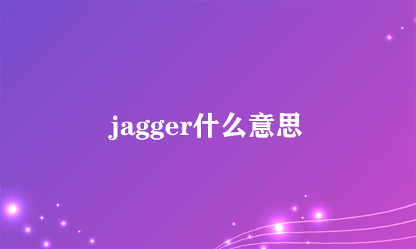 jagger什么意思