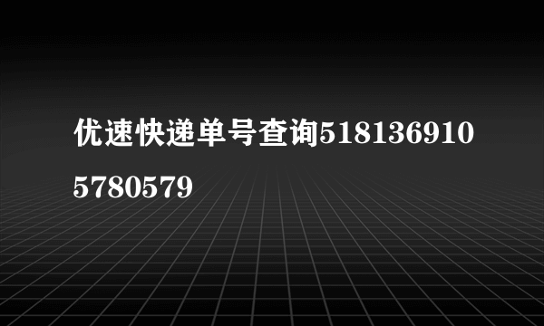 优速快递单号查询5181369105780579