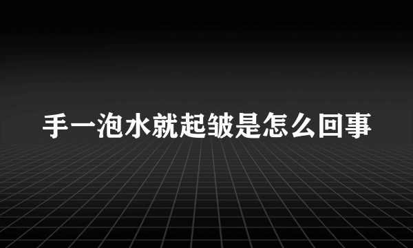 手一泡水就起皱是怎么回事