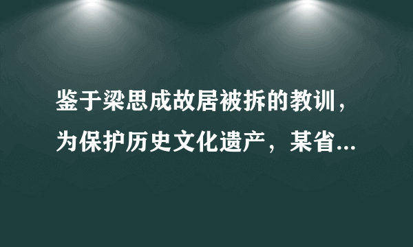 鉴于梁思成故居被拆的教训，为保护历史文化遗产，某省投入资金实施历史文化名城名镇名村传统建筑抢救保护工程。这样做是因为（　　）①文化对人的影响来自于特定的文化环境，离不开物质载体②文化的经济功能越来越强③文化遗产是一个国家和民族历史文化成就的重要标志④文化遗产可以集中展示民族文化、集中表达民族情感A.①②B.①④C.①③D.②③