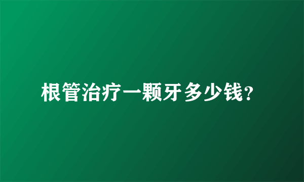 根管治疗一颗牙多少钱？