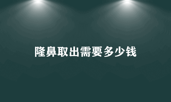 隆鼻取出需要多少钱