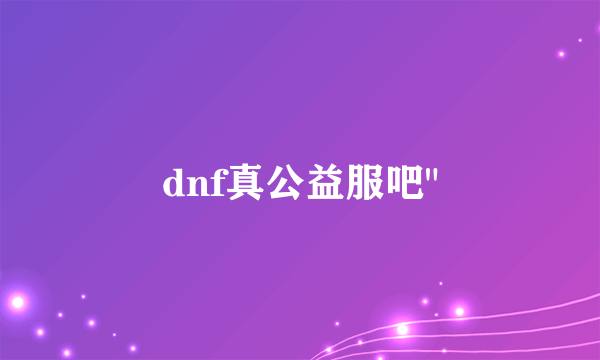 dnf真公益服吧