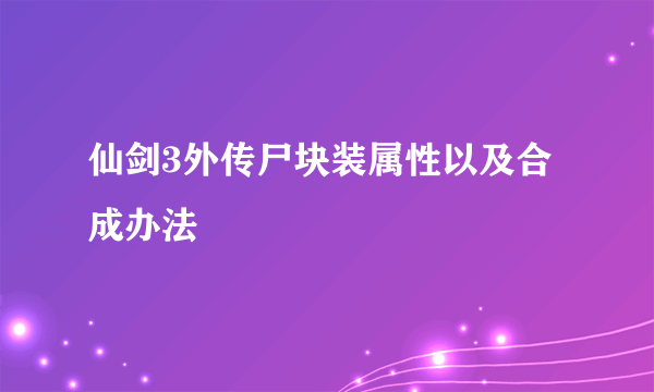 仙剑3外传尸块装属性以及合成办法