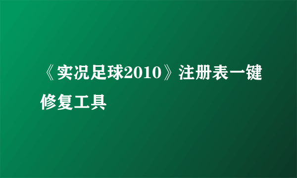 《实况足球2010》注册表一键修复工具