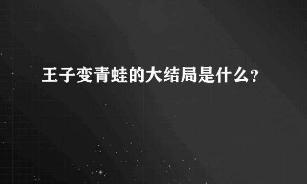 王子变青蛙的大结局是什么？