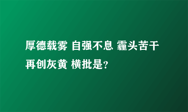 厚德载雾 自强不息 霾头苦干 再创灰黄 横批是？