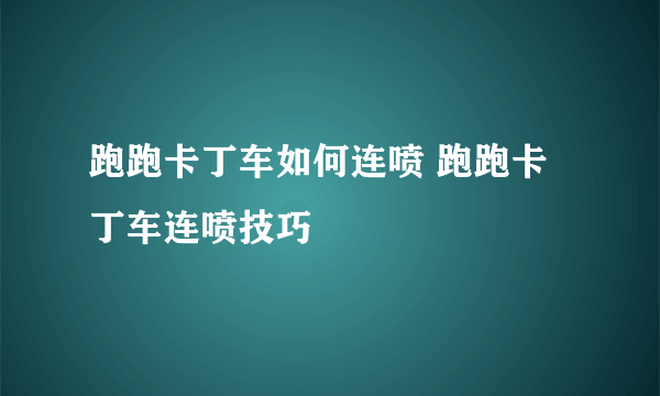 跑跑卡丁车如何连喷 跑跑卡丁车连喷技巧