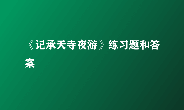 《记承天寺夜游》练习题和答案