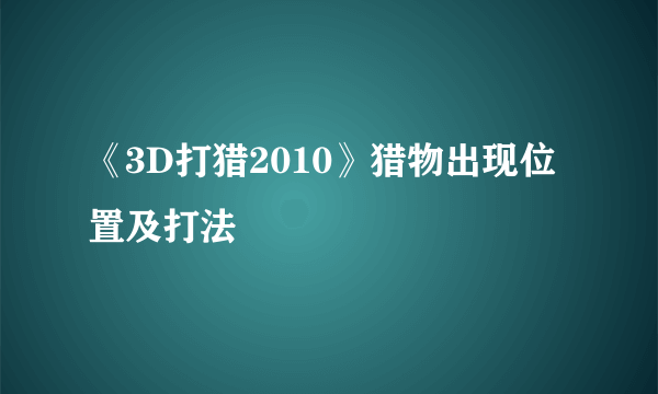 《3D打猎2010》猎物出现位置及打法