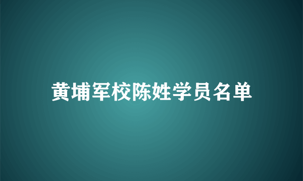 黄埔军校陈姓学员名单