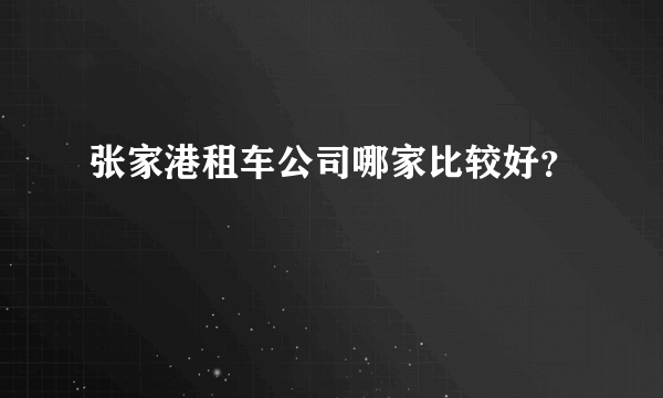 张家港租车公司哪家比较好？