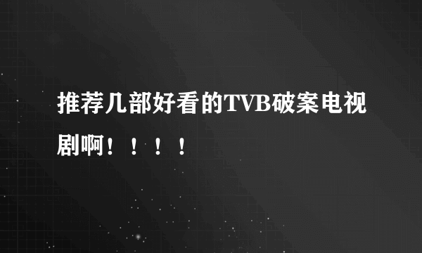 推荐几部好看的TVB破案电视剧啊！！！！