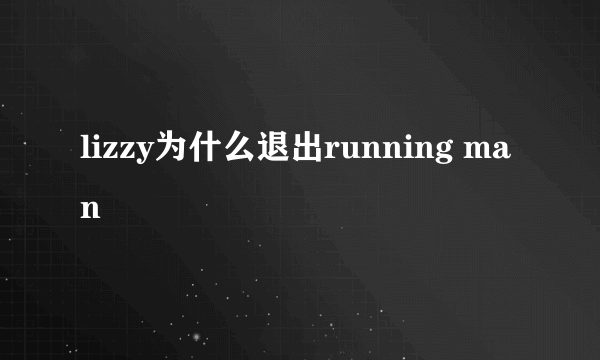 lizzy为什么退出running man