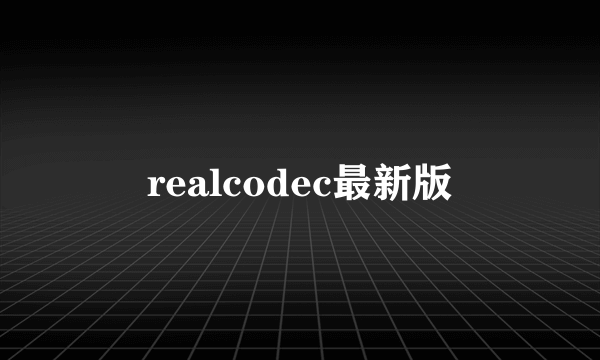 realcodec最新版