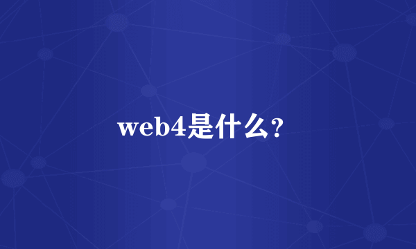 web4是什么？