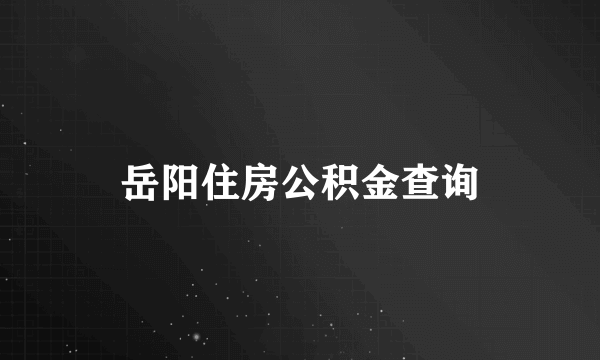 岳阳住房公积金查询