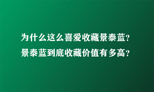 为什么这么喜爱收藏景泰蓝？景泰蓝到底收藏价值有多高？