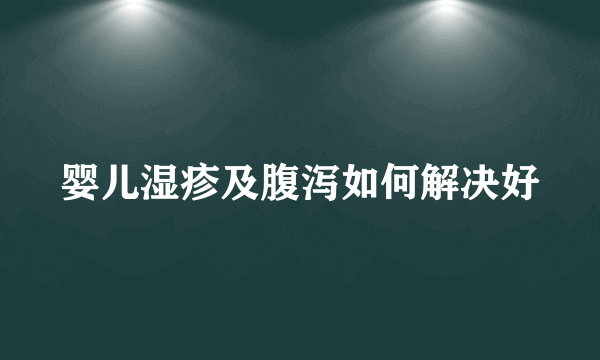 婴儿湿疹及腹泻如何解决好