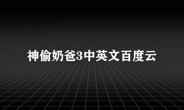 神偷奶爸3中英文百度云