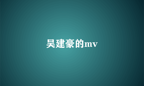 吴建豪的mv