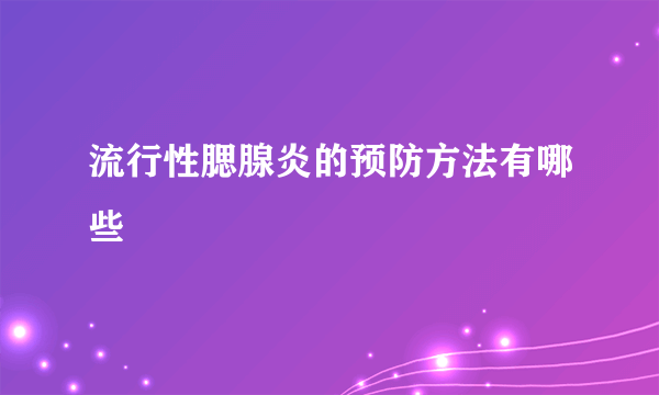 流行性腮腺炎的预防方法有哪些