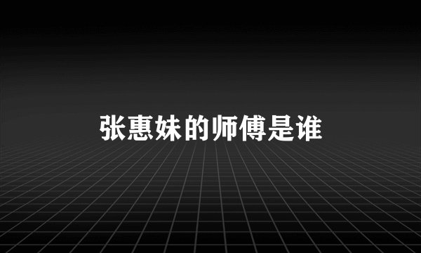 张惠妹的师傅是谁