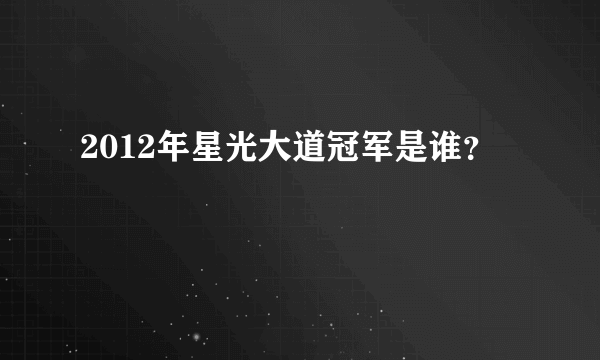 2012年星光大道冠军是谁？