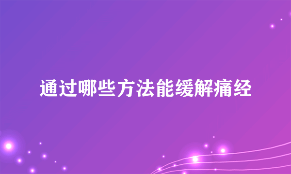 通过哪些方法能缓解痛经