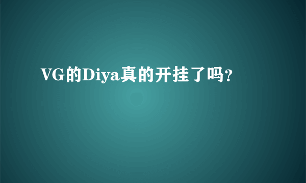 VG的Diya真的开挂了吗？