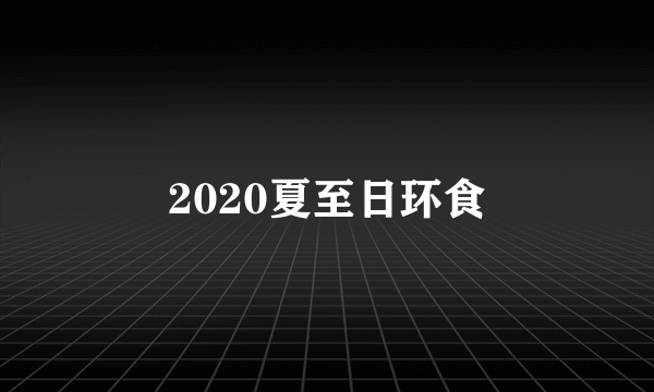 2020夏至日环食