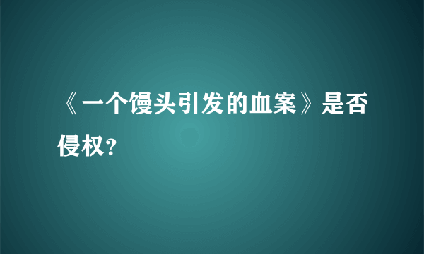 《一个馒头引发的血案》是否侵权？