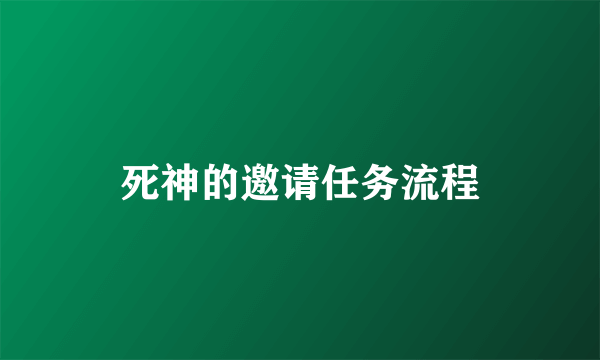 死神的邀请任务流程