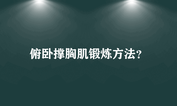 俯卧撑胸肌锻炼方法？