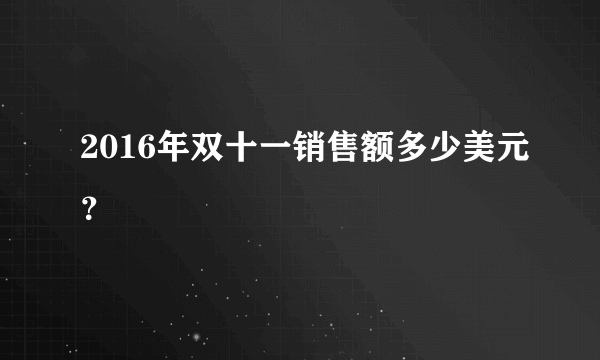 2016年双十一销售额多少美元？