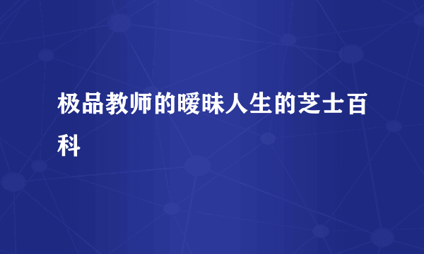 极品教师的暧昧人生的芝士百科