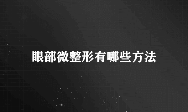 眼部微整形有哪些方法