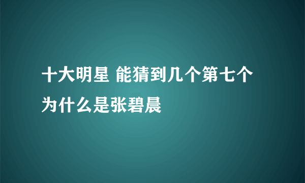 十大明星 能猜到几个第七个为什么是张碧晨