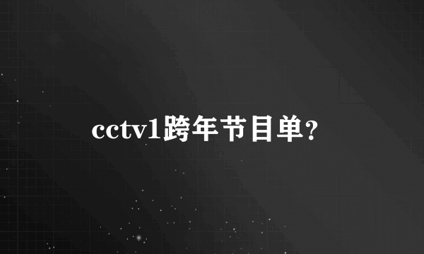 cctv1跨年节目单？