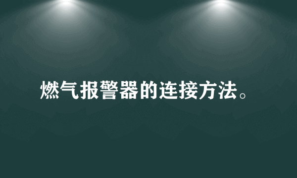 燃气报警器的连接方法。