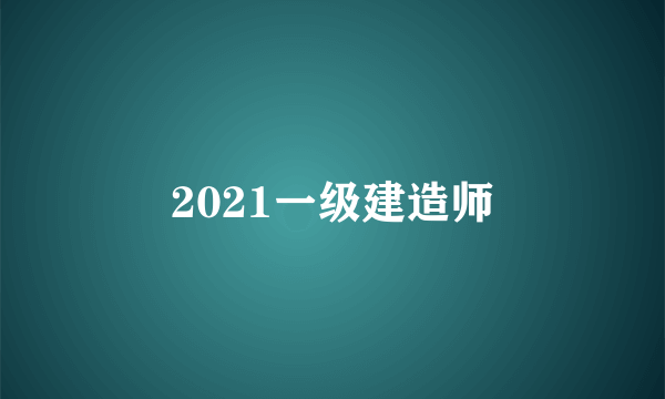 2021一级建造师