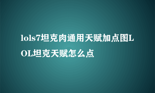 lols7坦克肉通用天赋加点图LOL坦克天赋怎么点