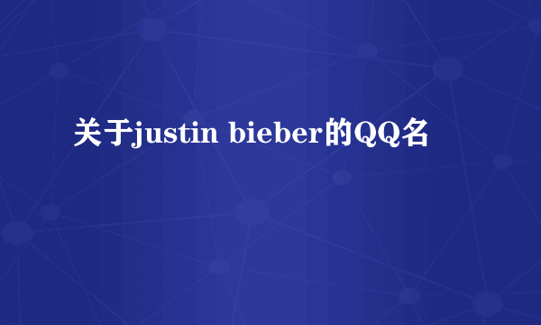 关于justin bieber的QQ名