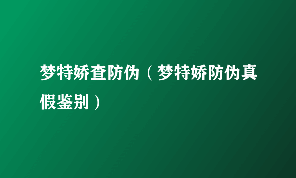 梦特娇查防伪（梦特娇防伪真假鉴别）