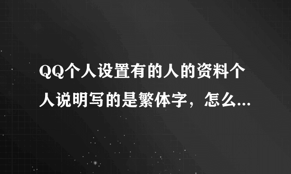 QQ个人设置有的人的资料个人说明写的是繁体字，怎么整这种字体呢？